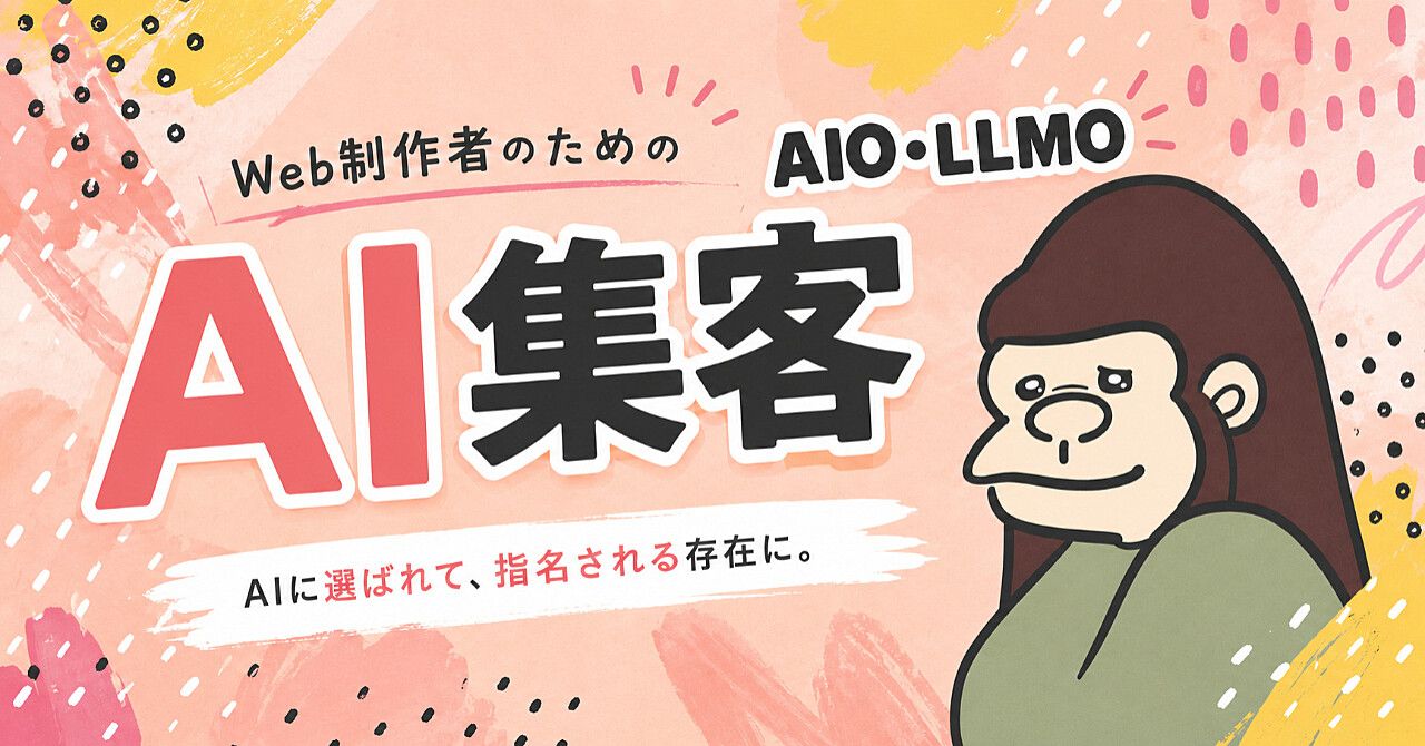 【90部突破】AI検索対策 AIO LLMO・AIに自社をおすすめしてもらう教科書