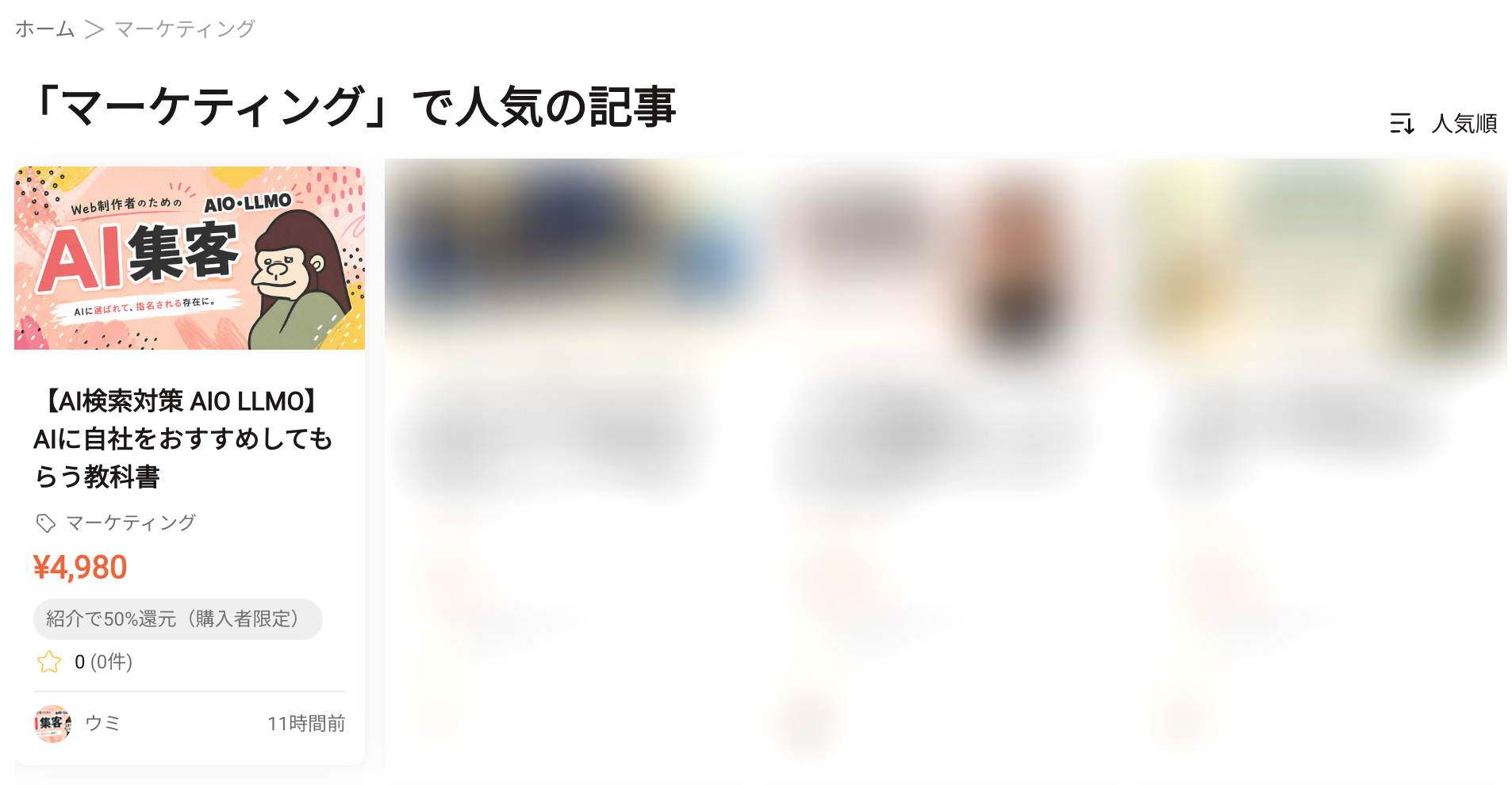Brainの「マーケティング」カテゴリーの人気順で、ウミの「AI検索対策 AIO LLMO・AIに自社をおすすめしてもらう教科書」が先頭に表示されている画面