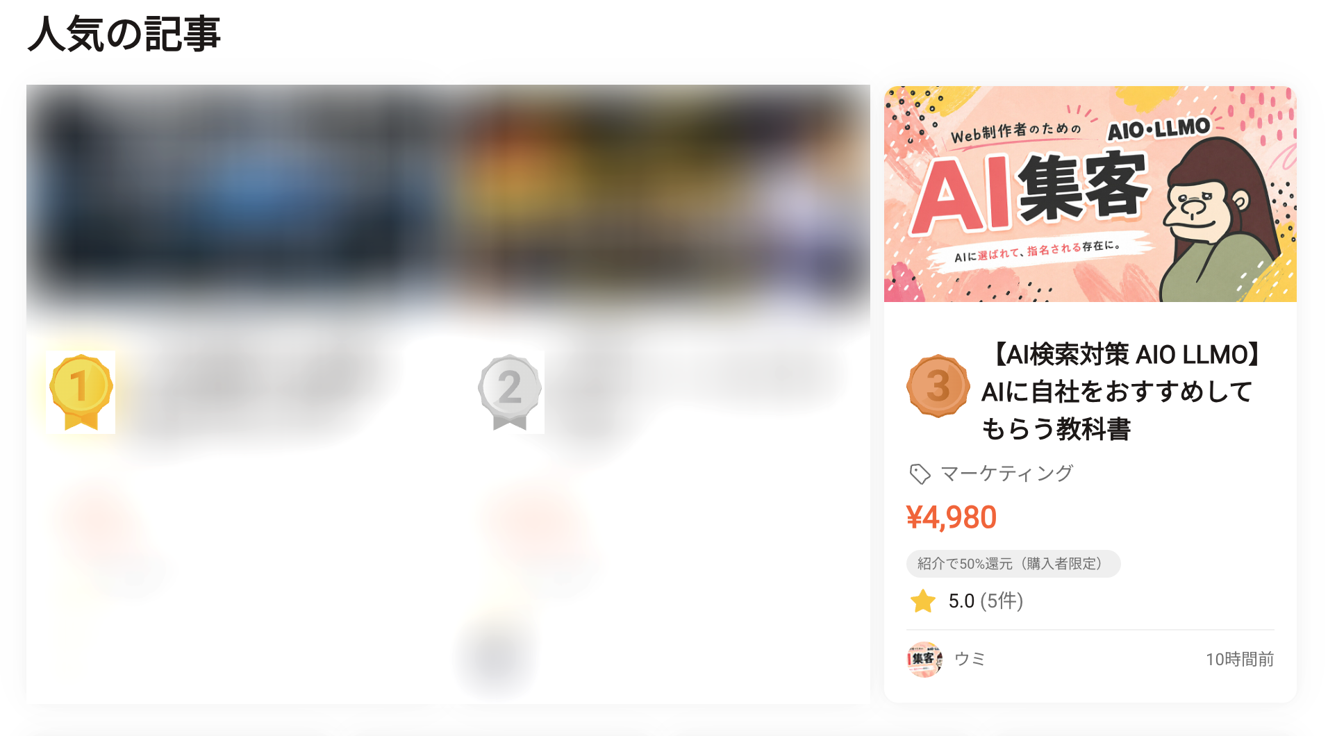 Brainの「人気の記事」で、ウミの「AI検索対策 AIO LLMO・AIに自社をおすすめしてもらう教科書」が3位の銅メダル付きで表示されている画面