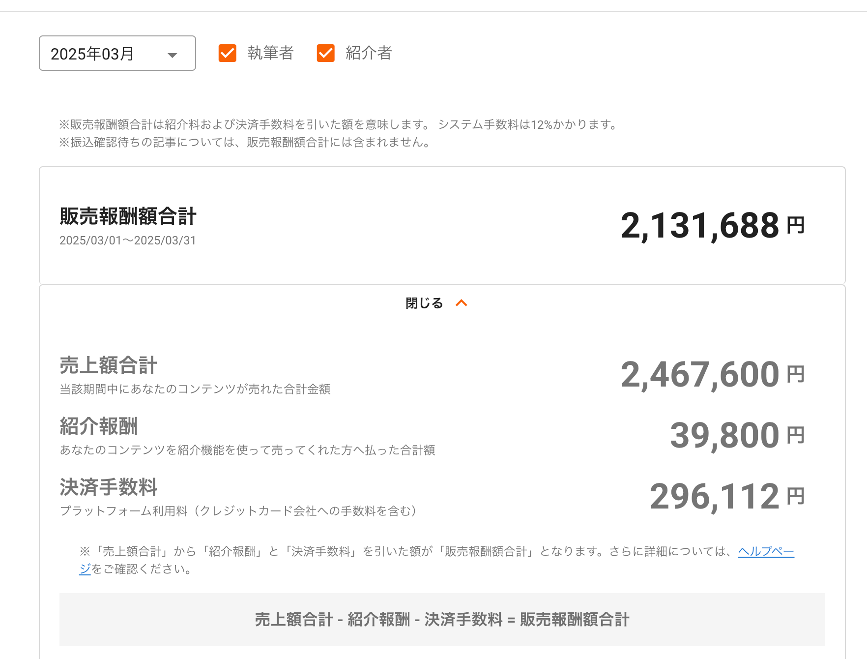 Brainの販売実績の画面。2025年3月の売上額合計2,467,600円、紹介報酬39,800円、決済手数料296,112円、販売報酬額合計2,131,688円