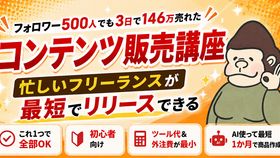 フォロワー500人でも3日で146万売れた少フォロワーのためのコンテンツ販売講座