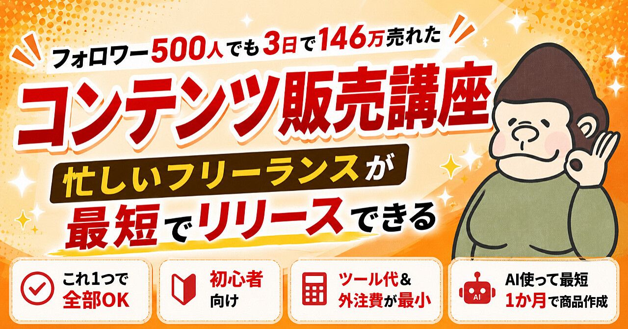 フォロワー500人でも3日で146万売れた少フォロワーのためのコンテンツ販売講座