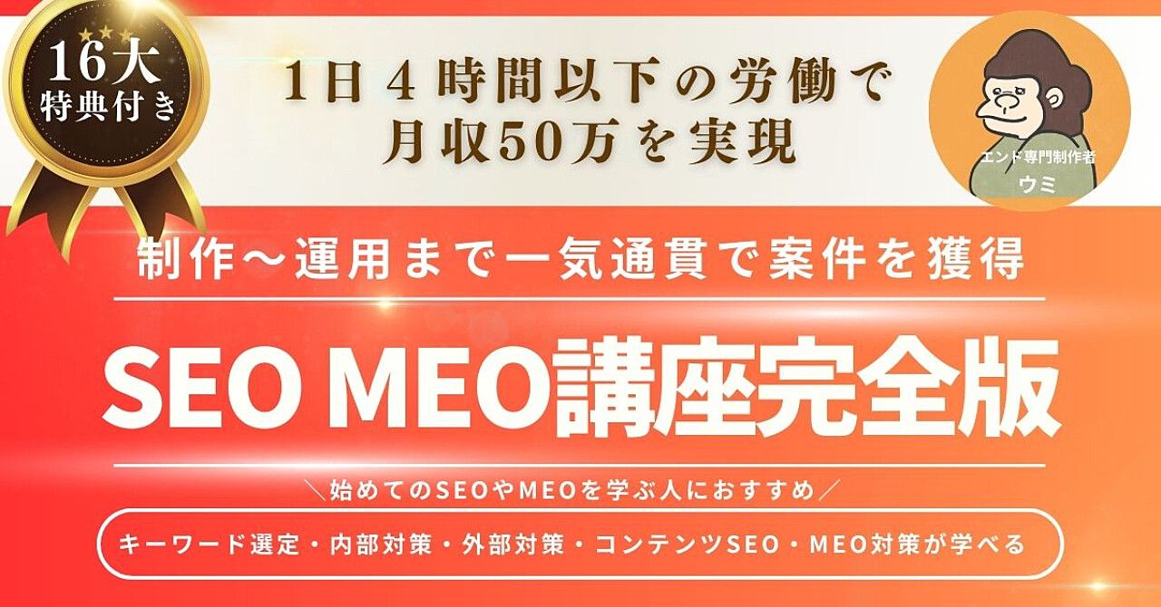 【制作から運用まで一気通貫で案件を獲得】SEO対策・MEO対策講座完全版