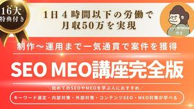 【制作から運用まで一気通貫で案件を獲得】SEO対策・MEO対策講座完全版